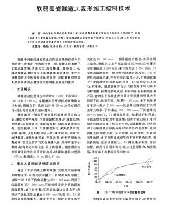 软弱围岩隧道大变形施工控制技术