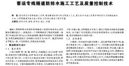 客運(yùn)專線隧道防排水施工工藝及質(zhì)量控制技術(shù)