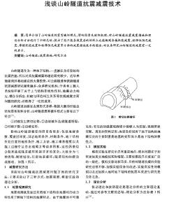 浅谈山岭隧道抗震减震技术