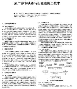 武广客专铁路马山隧道施工技术