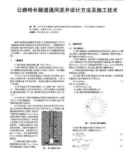 公路特长隧道通风竖井设计方法及施工技术