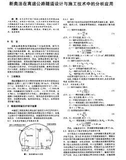 新奥法在高速公路隧道设计与施工技术中的分析应用