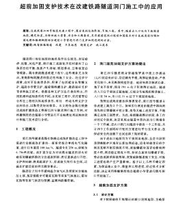 超前加固支護(hù)技術(shù)在改建鐵路隧道洞門施工中的應(yīng)用