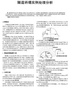 隧道坍塌实例处理分析