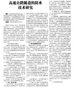 高速公路隧道的防水技术研究