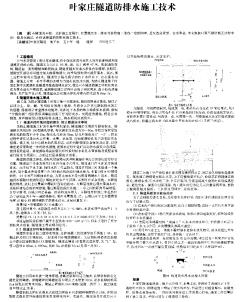 叶家庄隧道防排水施工技术