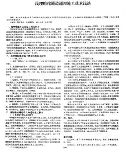 淺埋暗挖隧道通用施工技術(shù)淺談