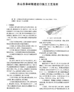 舟山东皋岭隧道进口施工工艺浅析