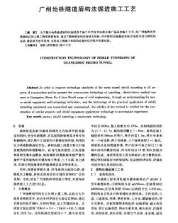 廣州地鐵隧道盾構(gòu)法掘進(jìn)施工工藝