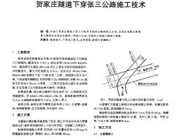 贺家庄隧道下穿张三公路施工技术