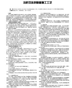 浅析双连拱隧道施工工艺