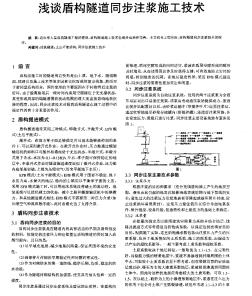 浅谈盾构隧道同步注浆施工技术