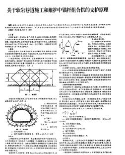 关于软岩巷道施工和维护中锚杆组合拱的支护原理