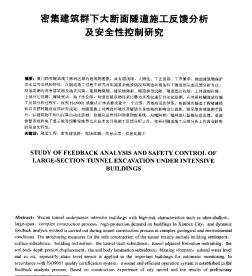 密集建筑群下大斷面隧道施工反饋分析及安全性控制研究