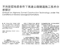 不利岩层地质条件下高速公路隧道施工技术分析探讨