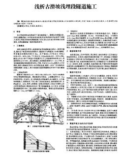 浅析古滑坡浅埋段隧道施工