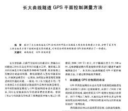 长大曲线隧道GPS平面控制测量方法