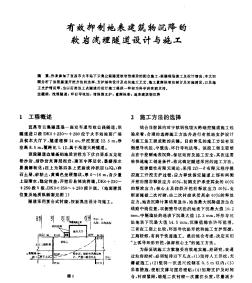 有效抑制地表建筑物沉降的软岩浅埋隧道设计与施工