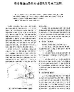 岩溶隧道处治结构桩基设计与施工监测