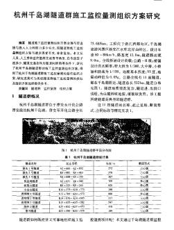杭州千岛湖隧道群施工监控量测组织方案研究