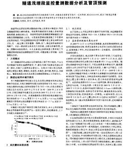 隧道浅埋段监控量测数据分析及冒顶预测