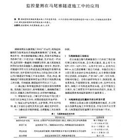 监控量测在马尾寨隧道施工中的应用　