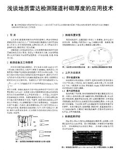 淺談地質(zhì)雷達檢測隧道襯砌厚度的應(yīng)用技術(shù)