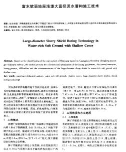 富水软弱地层浅埋大直径泥水盾构施工技术