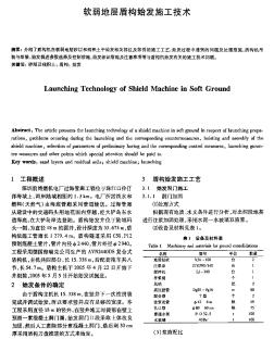 软弱地层盾构始发施工技术