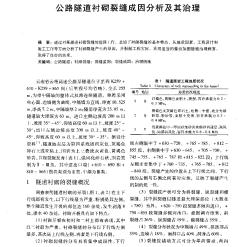 公路隧道衬砌裂缝成因分析及其治理