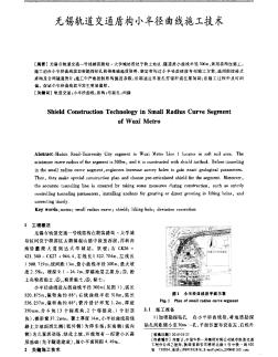 無(wú)錫軌道交通盾構(gòu)小半徑曲線施工技術(shù)