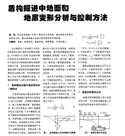 盾构掘进中地面和地层变形分析与控制方法