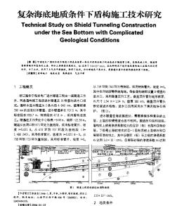 复杂海底地质条件下盾构施工技术研究