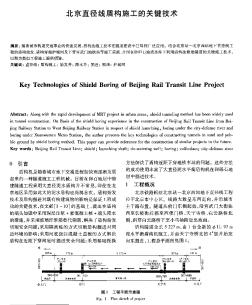 北京直径线盾构施工的关键技术
