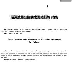 涵洞過(guò)量沉降的成因分析與防治