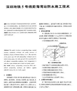 深圳地铁5号线前海湾站防水施工技术