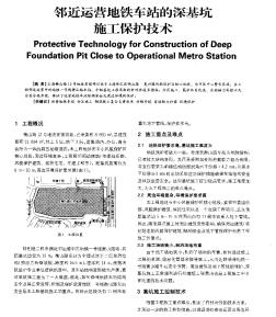 鄰近運營地鐵車站的深基坑施工保護技術