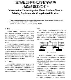 复杂地层中邻近既有车站的地铁站施工技术