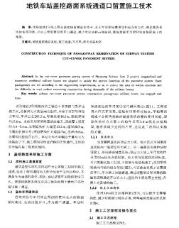 地鐵車站蓋挖路面系統(tǒng)通道口留置施工技術(shù)