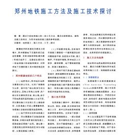 郑州地铁施工方法及施工技术探讨