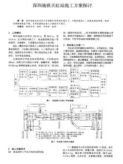 深圳地铁天虹站施工方案探讨