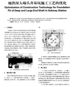 地铁深大端头井基坑施工工艺的优化