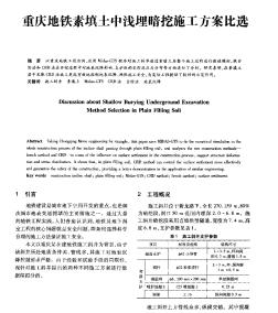 重慶地鐵素填土中淺埋暗挖施工方案比選