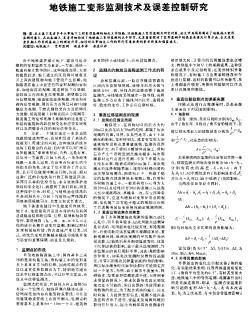 地铁施工变形监测技术及误差控制研究