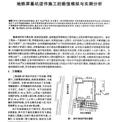 地铁深基坑逆作施工的数值模拟与实测分析