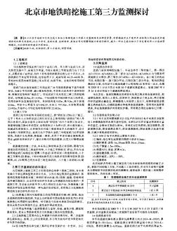 北京市地铁暗挖施工第三方监测探讨