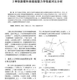 2種鐵路緩和曲線線型力學(xué)性能對(duì)比分析