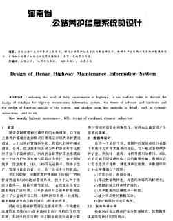 河南省公路养护信息系统的设计
