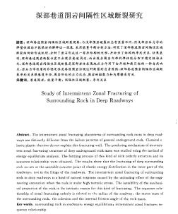 深部巷道围岩间隔性区域断裂研究