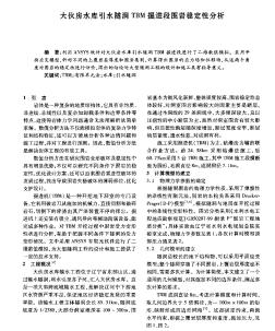 大伙房水库引水隧洞TBM掘进段围岩稳定性分析